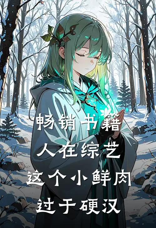 畅销书籍人在综艺，这个小鲜肉过于硬汉