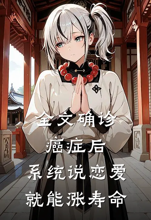 全文确诊癌症后，系统说恋爱就能涨寿命
