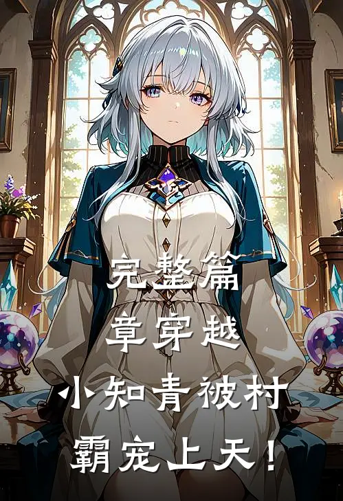完整篇章穿越：小知青被村霸宠上天！