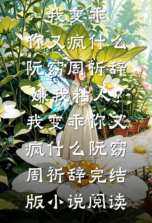 复读三年，男朋友哄骗我改填大专后悔哭了