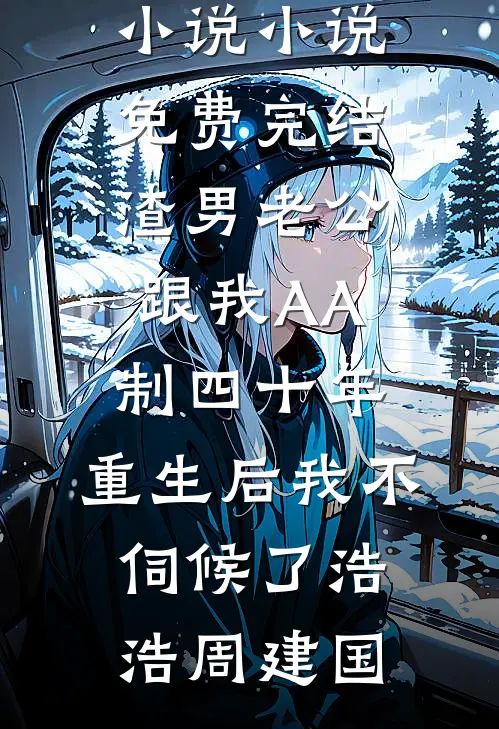 妻心如铁，我爱已殇完结+番外