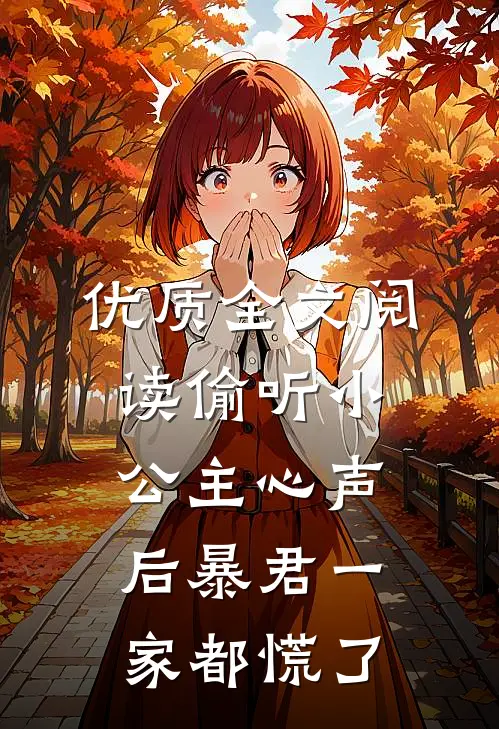 优质全文阅读偷听小公主心声后暴君一家都慌了