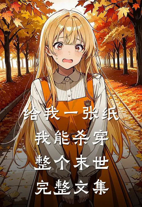给我一张纸，我能杀穿整个末世完整文集