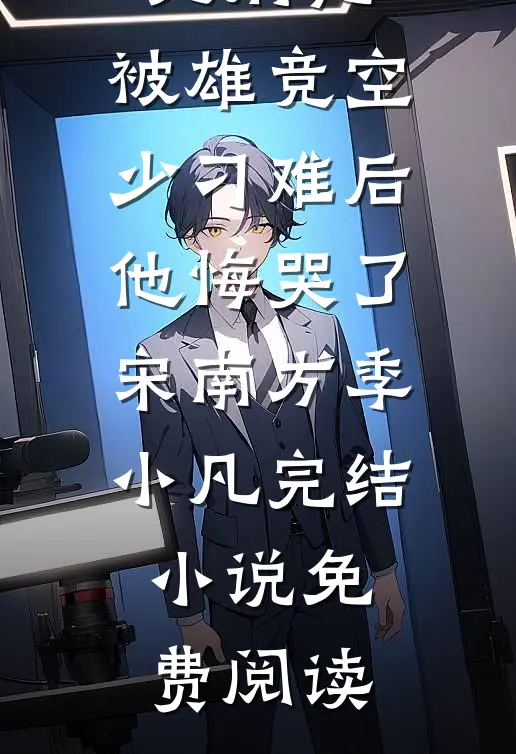 老公要给三儿姐转正，离婚后他悔疯了