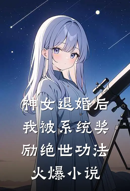 神女退婚后，我被系统奖励绝世功法火爆小说