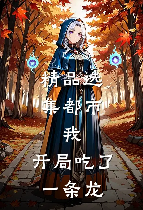 精品选集都市：我，开局吃了一条龙