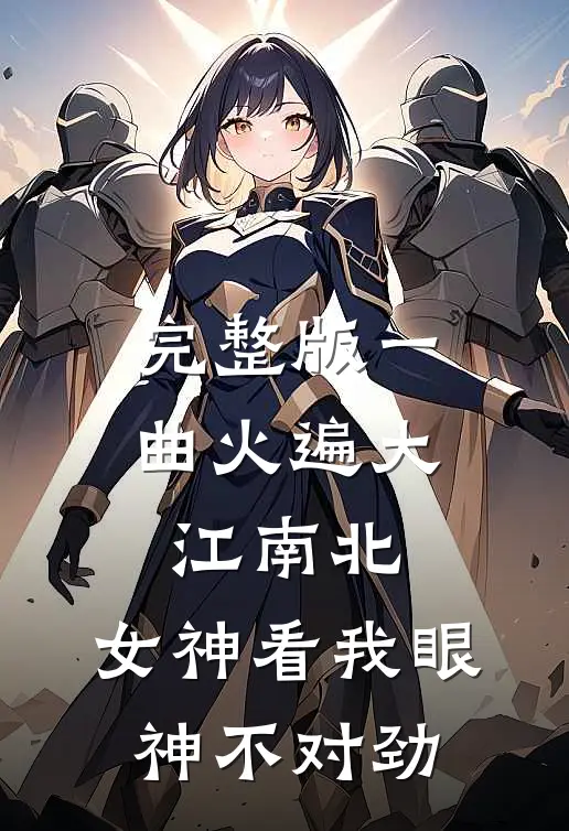 完整版一曲火遍大江南北，女神看我眼神不对劲