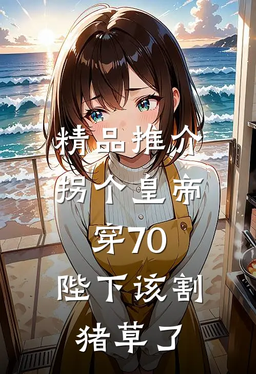 精品推介拐个皇帝穿70，陛下该割猪草了