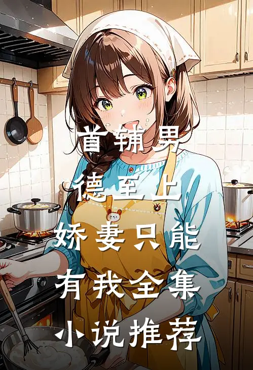 首辅男德至上：娇妻只能有我全集小说推荐