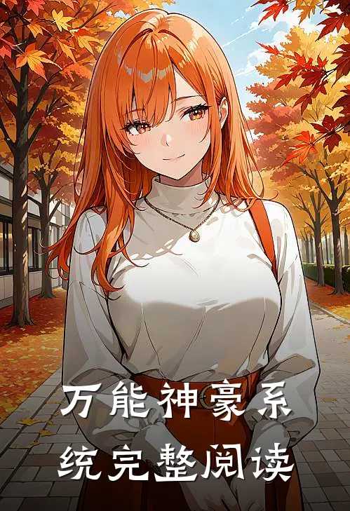 万能神豪系统完整阅读