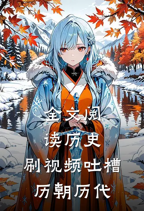 全文阅读历史：刷视频吐槽历朝历代