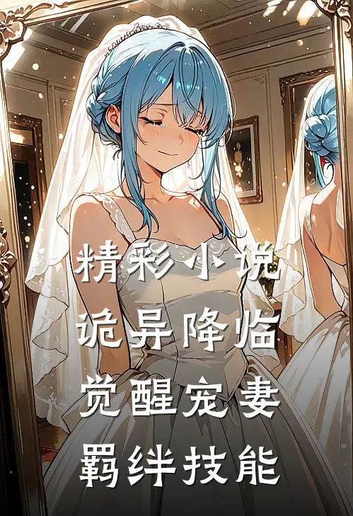 精彩小说诡异降临：觉醒宠妻羁绊技能