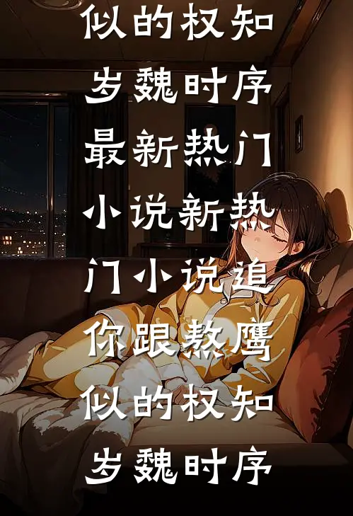 重生七零，我不嫁渣男嫁糙汉免费