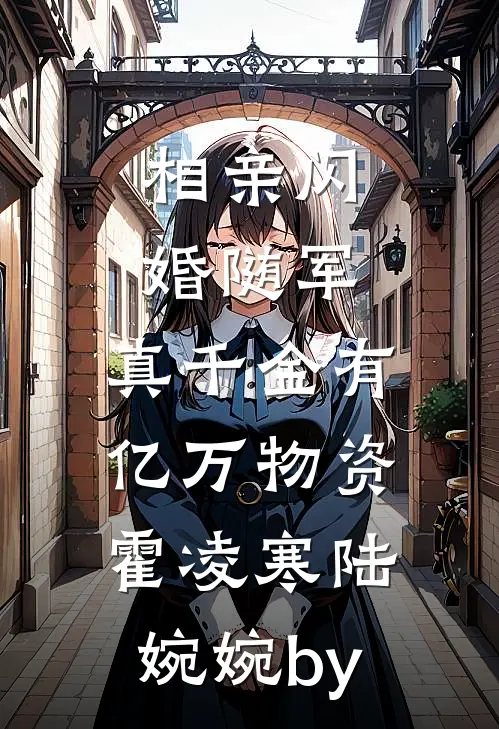 未婚妻与养子逼我抛卖股票后，我笑了热门