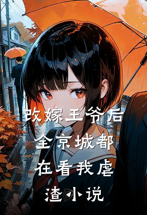 改嫁王爷后，全京城都在看我虐渣小说