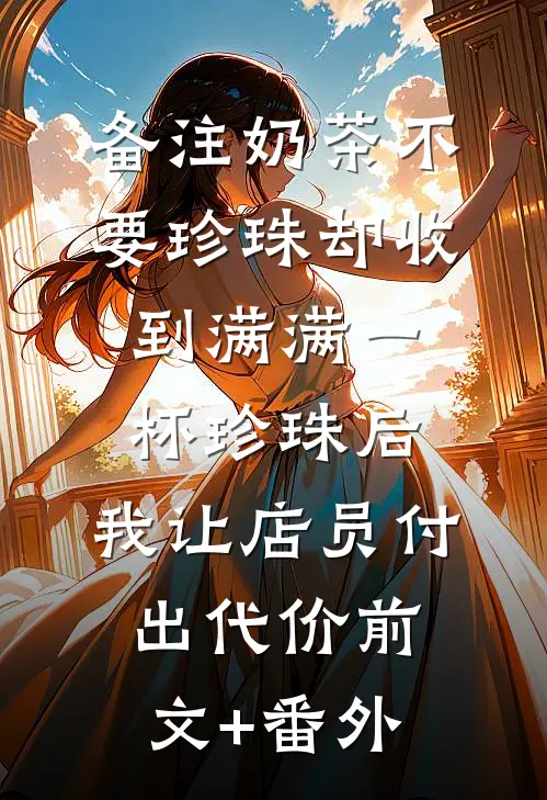 姐妹换嫁，高门主母掏空家产随军后续+结局