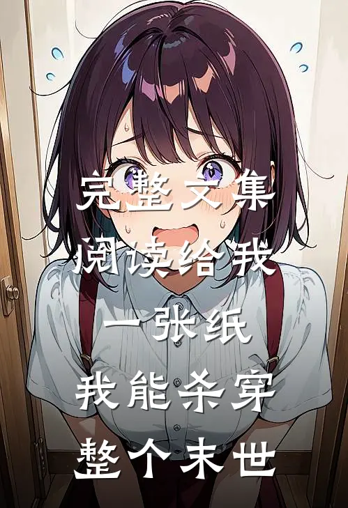 完整文集阅读给我一张纸，我能杀穿整个末世