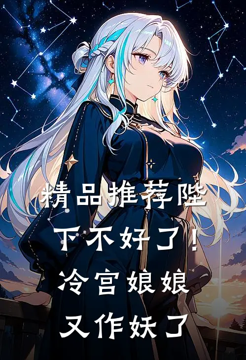 精品推荐陛下不好了！冷宫娘娘又作妖了