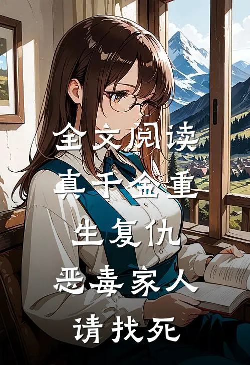 全文阅读真千金重生复仇，恶毒家人请找死