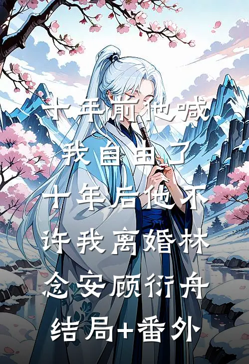 拿到500万分成后，我劝我妈离婚了精品推荐