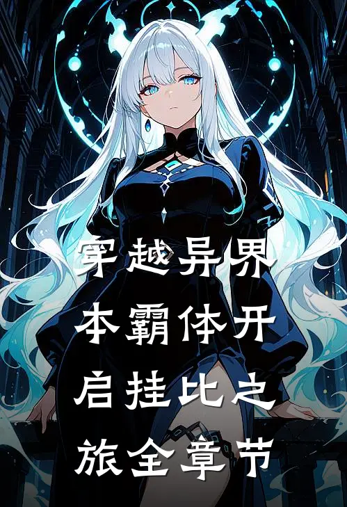 穿越异界，本霸体开启挂比之旅全章节