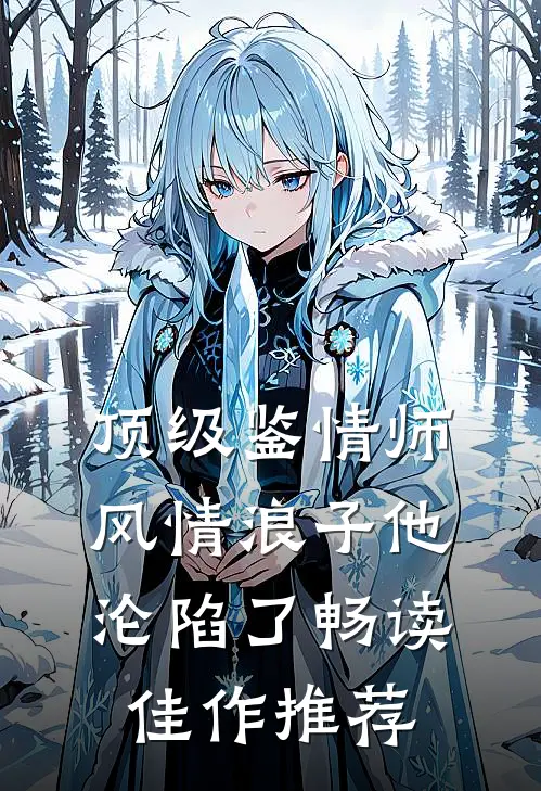 顶级鉴情师：风情浪子他沦陷了畅读佳作推荐