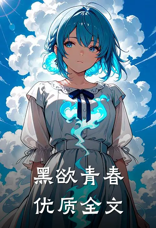 黑欲青春优质全文
