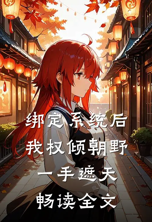 绑定系统后，我权倾朝野，一手遮天畅读全文