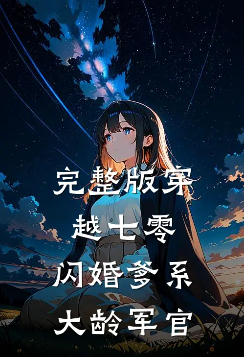 完整版穿越七零：闪婚爹系大龄军官