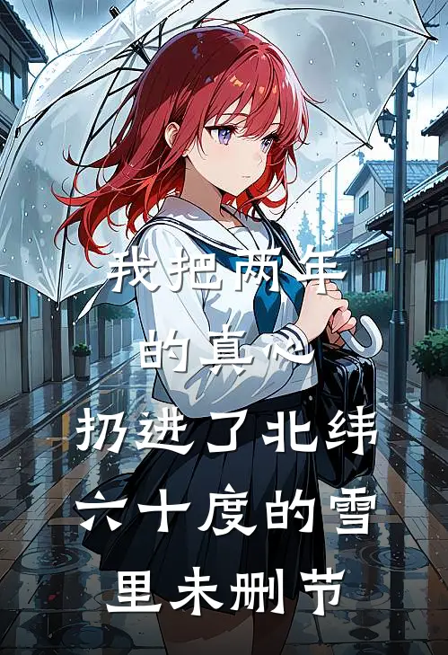 浮华尘世晚来秋阅读