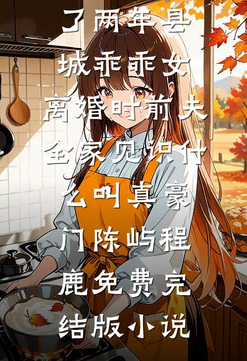 我注销用了十年的手机号码后，购物喜欢仅退款的实习生疯了全文+番外