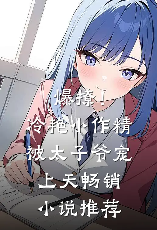 爆撩！冷艳小作精被太子爷宠上天畅销小说推荐
