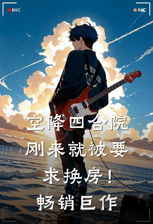 空降四合院：刚来就被要求换房！畅销巨作