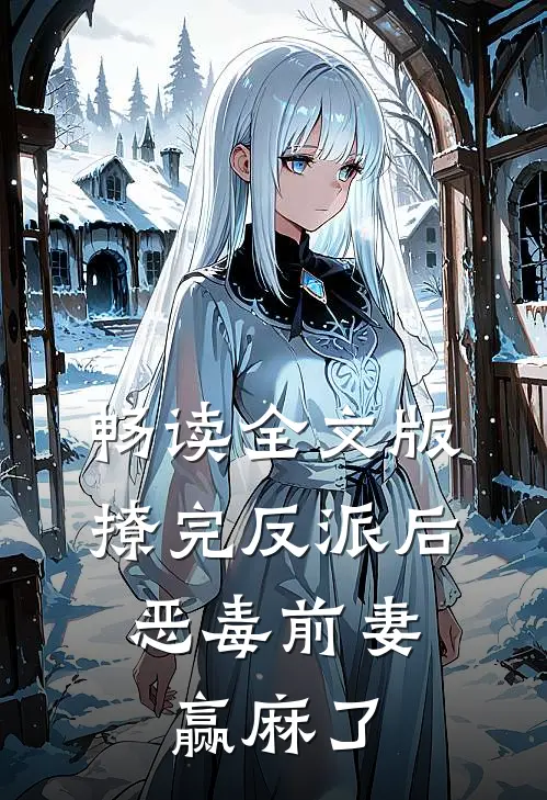 畅读全文版撩完反派后，恶毒前妻赢麻了