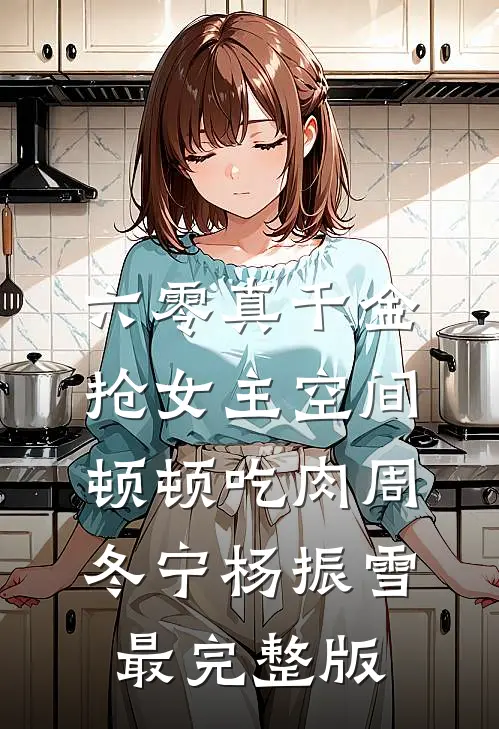 为全家种了十年橘子，我成了爸妈口中的一条狗