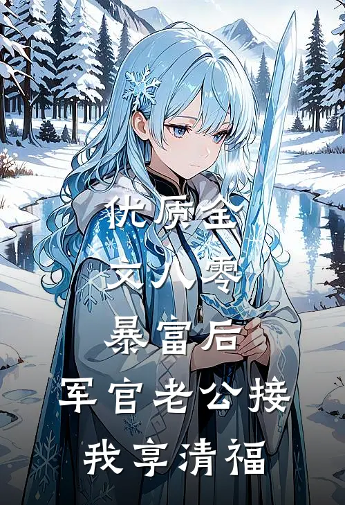 优质全文八零：暴富后，军官老公接我享清福