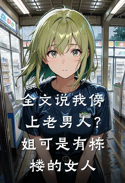 全文说我傍上老男人？姐可是有栋楼的女人