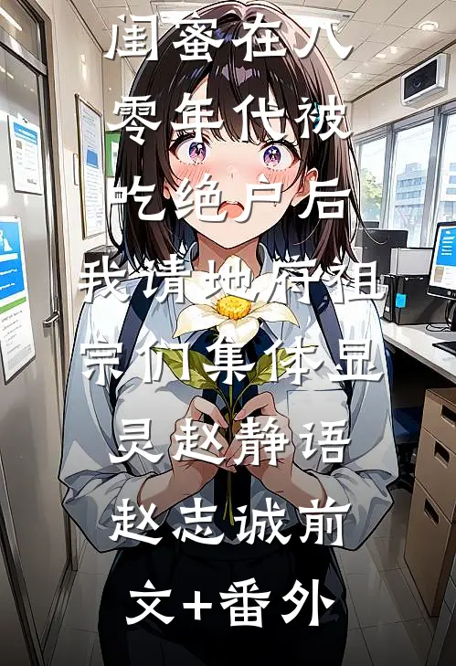 七年打造桃源县，皇帝来了不想走全文免费