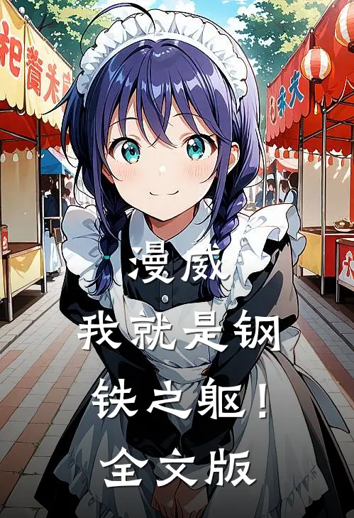 漫威：我就是钢铁之躯！全文版