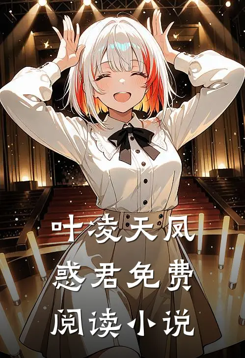 叶凌天凤惑君免费阅读小说