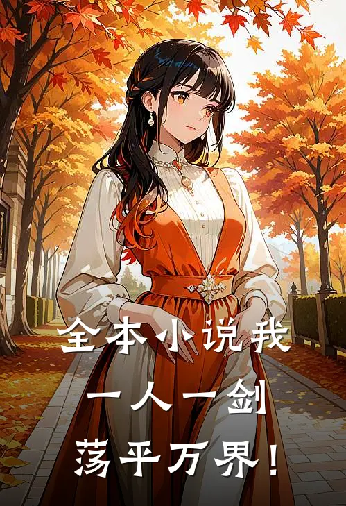全本小说我一人一剑，荡平万界！