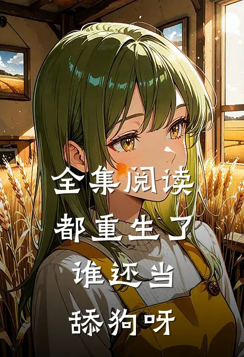 全集阅读都重生了，谁还当舔狗呀