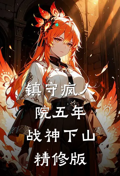 镇守疯人院五年，战神下山精修版