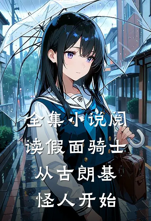 全集小说阅读假面骑士从古朗基怪人开始