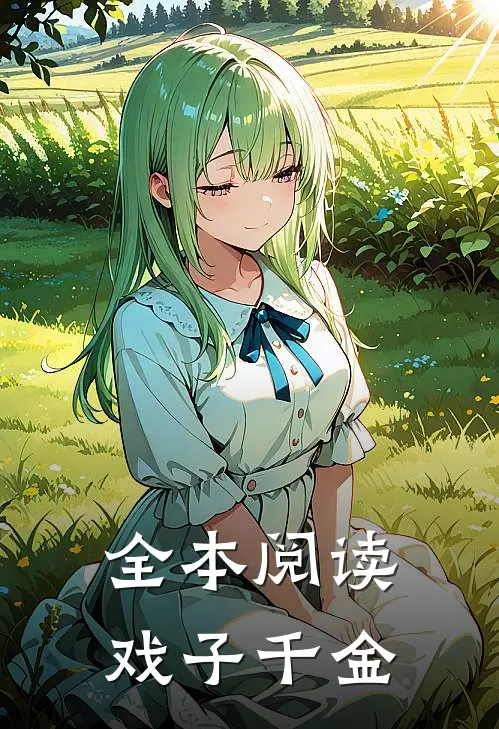 全本阅读戏子千金