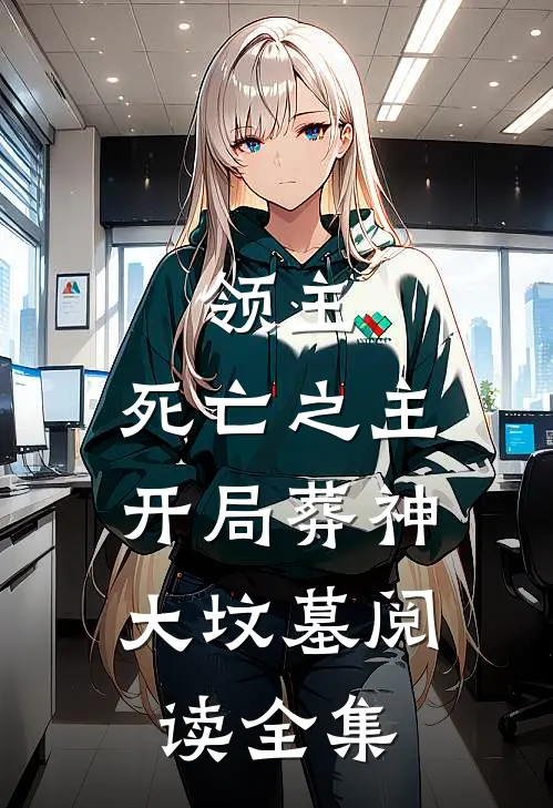 领主：死亡之主，开局葬神大坟墓阅读全集