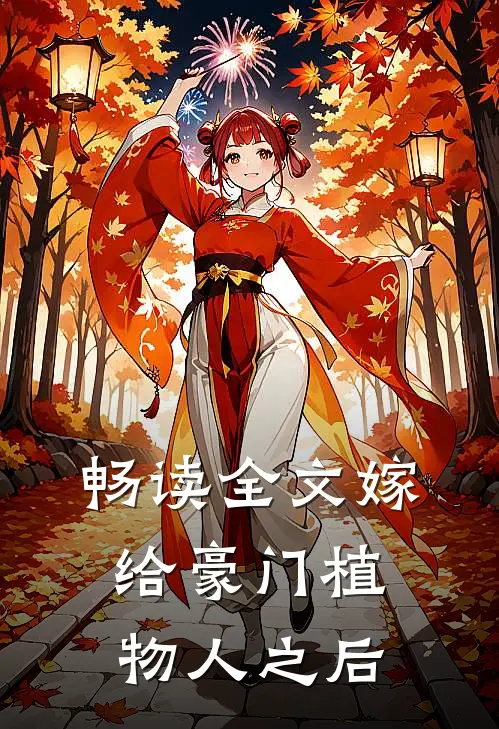 畅读全文嫁给豪门植物人之后