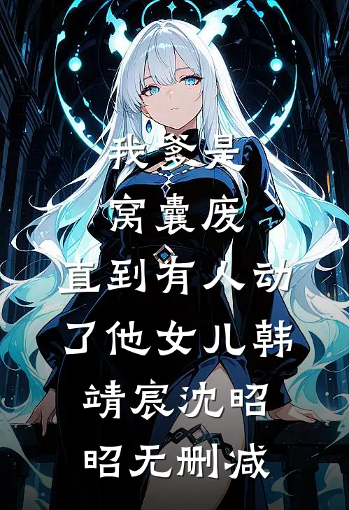 重生之我拒作侯爷通房