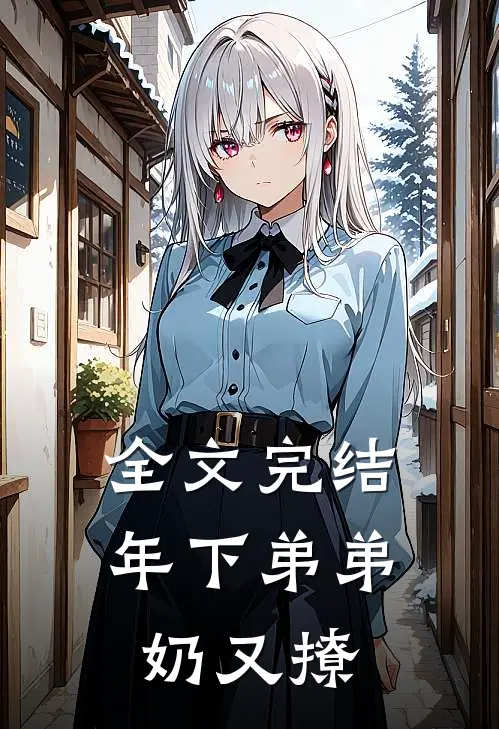 全文完结年下弟弟奶又撩