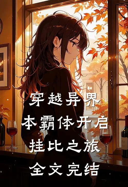 穿越异界，本霸体开启挂比之旅全文完结